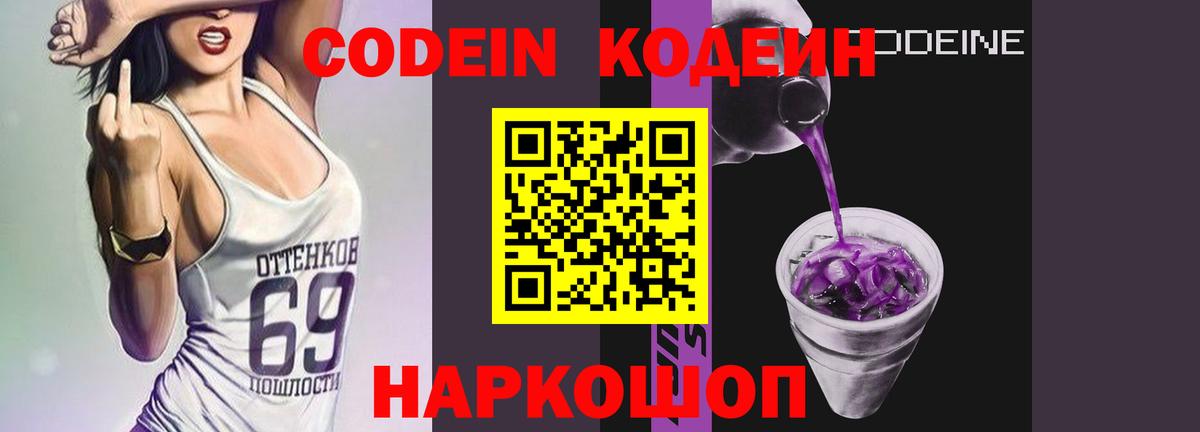 Кодеин Purple Drank Котельники